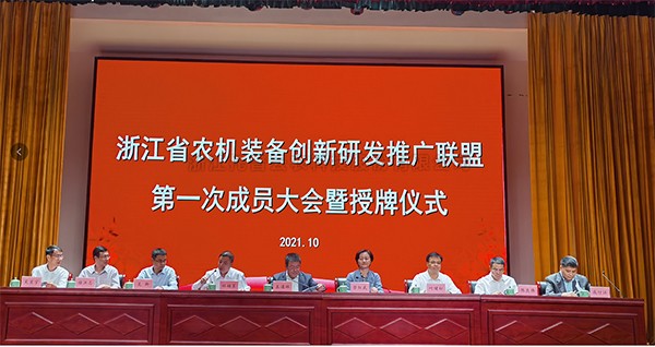 浙江省农机装备创新研发推广联盟正式挂牌，草莓视频在线免费当选为副理事长单位