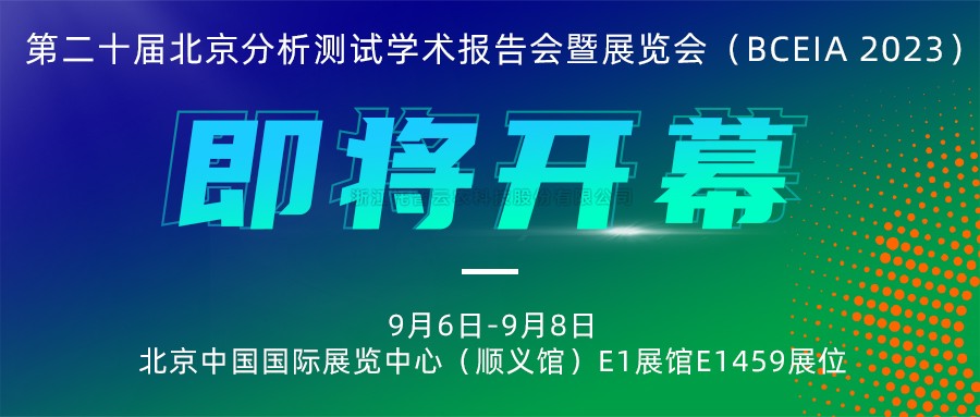 展会预告|草莓视频在线免费将携农“智”仪器亮相北京分析测试学术报告会暨展览会（BCEIA 2023）