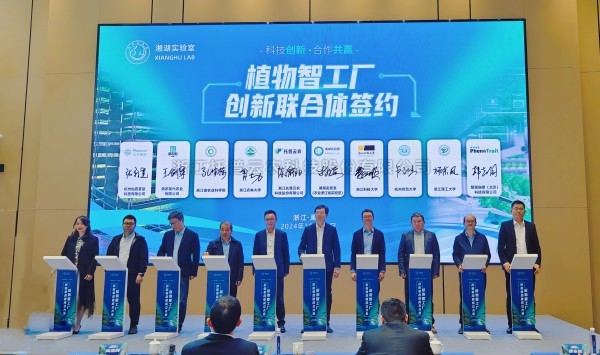 草莓视频在线免费共同发起的“植物智工厂创新联合体”正式成立