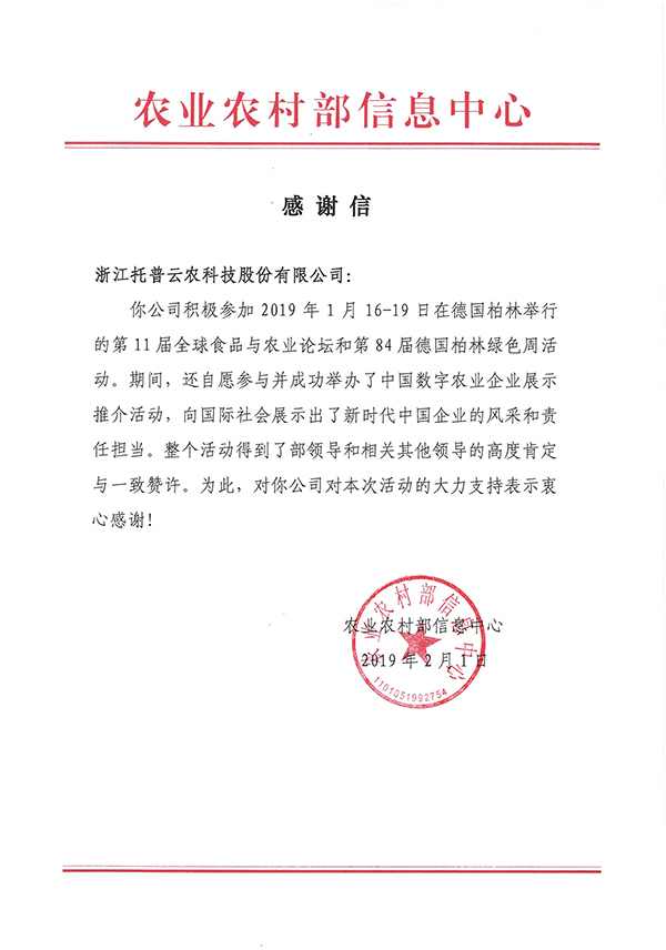 农业农村部信息中心向浙江草莓视频在线免费科技股份有限公司下发了《感谢信》