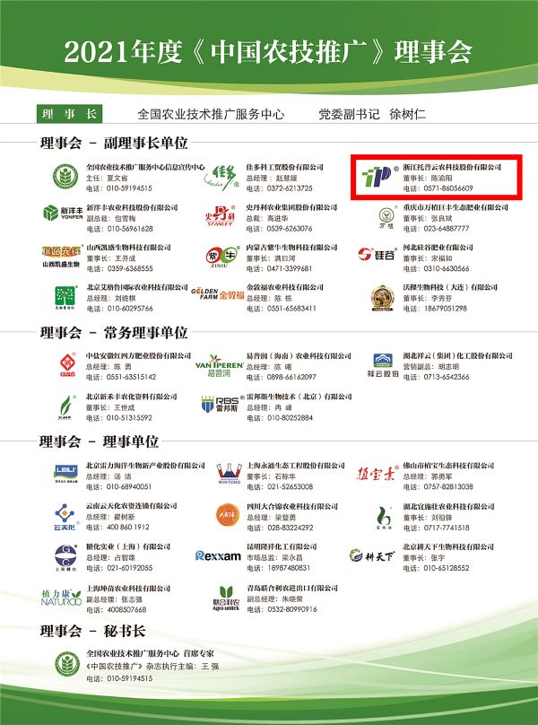 草莓视频在线免费获选《中国农技推广》理事会的副理事长单位